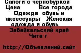 Сапоги с чернобуркой › Цена ­ 900 - Все города Одежда, обувь и аксессуары » Женская одежда и обувь   . Забайкальский край,Чита г.